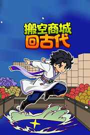 搬空商城回古代