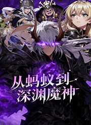 从蚂蚁到深渊魔神动态漫画