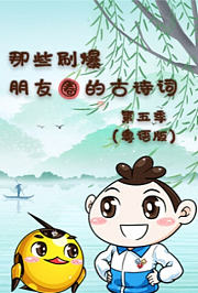 那些刷爆朋友圈的古诗词第5季粤语版