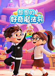 想想的好奇魔法书