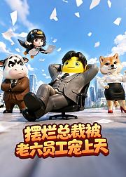 摆烂总裁被老六员工宠上天