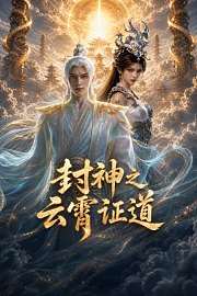 封神之云霄证道
