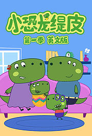 小恐龙缇皮第1季英文版