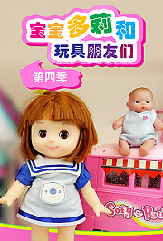 宝宝多莉和玩具朋友们第4季
