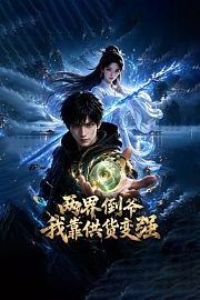 两界倒爷：我靠供货变强