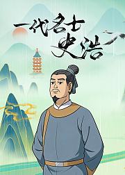 一代名士史浩