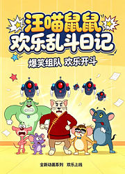 汪喵鼠欢乐乱斗日记