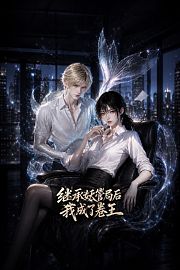 继承妖管局后我成了卷王