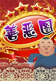 郭德纲长篇单口：善恶图