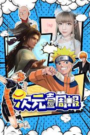 次元壹周报