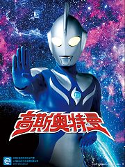 高斯奥特曼