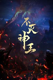不灭神王