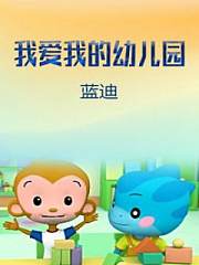 我爱我的幼儿园(蓝迪)