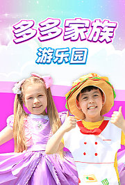 多多家族游乐园