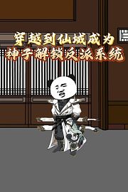 穿越到仙域成为神子解锁反派系统