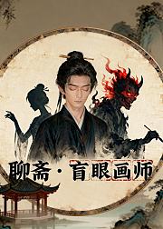 聊斋盲眼画师
