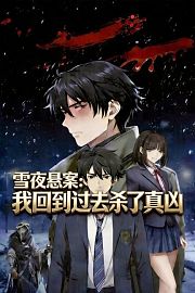 雪夜悬案：我回到过去杀了真凶