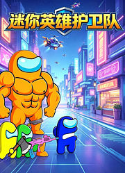 迷你英雄护卫队