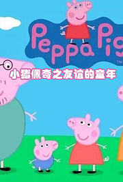 小猪佩奇之友谊的童年