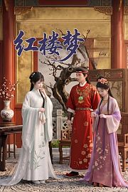 红楼梦