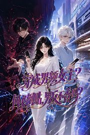 穿成男频女主？何必倒贴，男反不香吗？