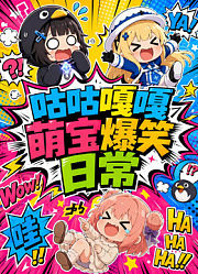 咕咕嘎嘎萌宝爆笑日常