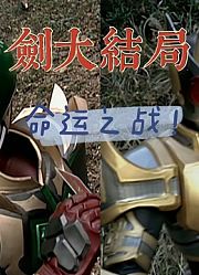 假面骑士剑48、49集：打破命运的剑崎大结局封神！结尾有投票呦