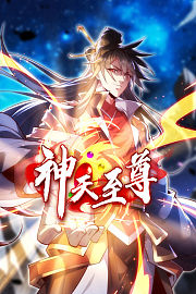 神天至尊