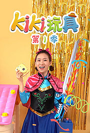 KIKI玩具第1季
