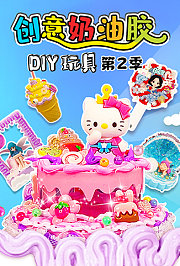 创意奶油胶DIY玩具第2季