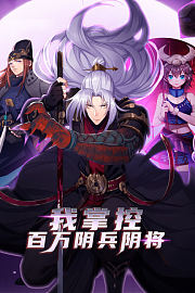我掌控百万阴兵阴将
