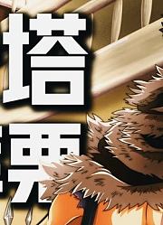 【海贼王】卡塔库栗：“这条围巾是我对妹妹的爱！“