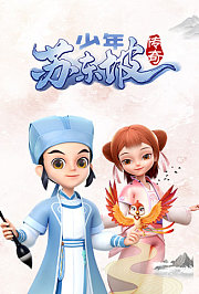 少年苏东坡传奇