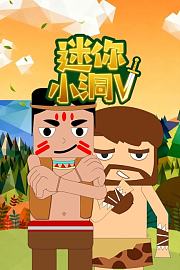 迷你小洞第5季