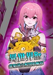 异世界从黏菌分解开始崛起
