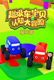 超级车宝贝认知大冒险第2季