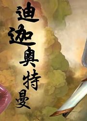 迪迦奥特曼，把仙剑的主题曲借给来，这毫无违和感啊