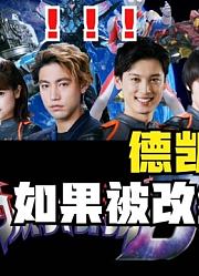 德凯奥特曼，如果被改编成机动战士，你觉得会发生什么呢？