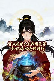 穿成废柴公主我用化学知识炼出绝世丹药