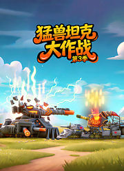 猛兽坦克大作战第3季