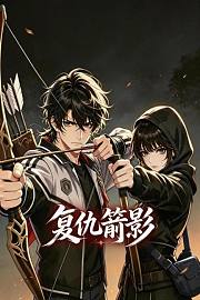 复仇箭影