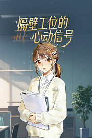 隔壁工位的心动信号