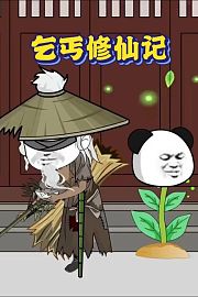 乞丐修仙记