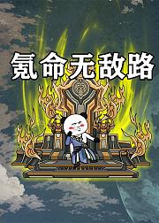 氪命无敌路
