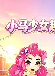 小马少女趣味日常