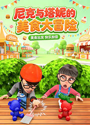 尼克与塔妮的美食大冒险