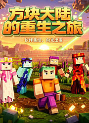方块大陆的重生之旅