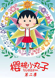 樱桃小丸子第2季普通话版