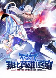 不装了，我比英雄还强动态漫画