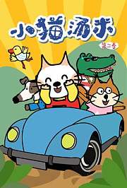小猫汤米第2季